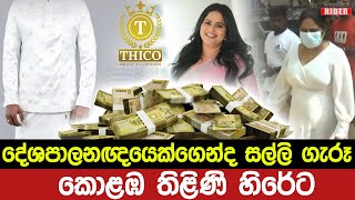 දේශපාලුවන් ඇතුලු ධනවතුන්ගේ සාක්කුවට බැස්ස තිකෝ තිලිණිගේ පැටිකිරිය මෙන්න | Thico Chairman Remand