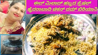 How to make hyderabadi chicken dum biriyani in kannnada / Muslim style dum biryani recipe in Kannada