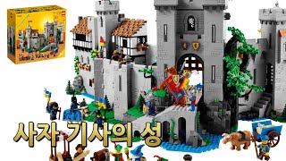 [레고 신제품] LEGO 10305 사자 기사성