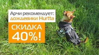 Арчи рекомендует: дождевики Hurtta. Удобно, качественно и со скидкой 40%!