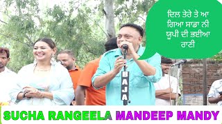 ਦਿਲ ਤੇਰੇ ਤੇ ਆ ਗਿਆ ਸਾਡਾ ਨੀ ਯੂਪੀ ਦੀ ਭਈਆ ਰਾਣੀ,SUCHA RANGEELA & MANDEEP MANDY