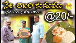 Aaviri kudumulu || Steamed Plate Idly ( అవిరి కుడుములు ) @ Guntur || Hanils Telugu Channel