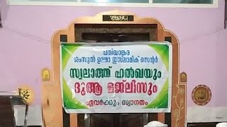 ശംസുൽ ഉലമാ ഇസ്ലാമിക് സെന്റർ സ്വലാത്ത് ഹൽഖയും ദുആ മജ്‌ലിസും