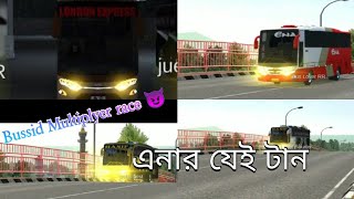 Bussid Multiplyer race.  এনার যেই টান। এনা আপার গতিকে লনেক্স,হানিফ ফুসো ও হানিফ ১j কেউই ধরতে পারলনা