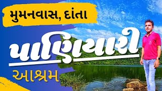 || પાણીયારી આશ્રમ અને પાણી નો ધોધ || Paniyari Ashram & Water fall ||