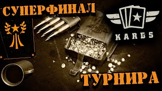 💥 Суперфинал алмазного турнира || KARDS ККИ