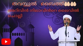 Thavassul Baith|തവസ്സുൽ ബൈത്ത്|അറിവിൻ നിലാവിൻറെ ലൈവിൽ ചൊല്ലി🤲🏻🤲🏻