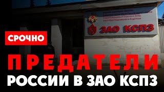 ⚡️ Главы стратегического патронного предприятия России пытаются заткнуть журналистов. ЗАО «КСПЗ»