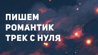 ПИШЕМ ЛИРИЧНЫЙ ТРЕК С НУЛЯ В FL STUDIO