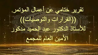 تقرير ختامي عن أعمال المؤتمر للأستاذ الدكتور عبد الحميد مدكور الأمين العام للمجمع