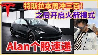 特斯拉本周破$300,比基尼和model 3 都来不及准备