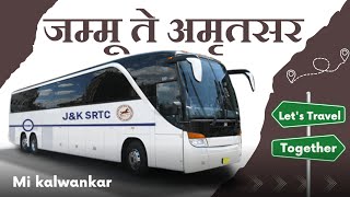 jammu to amritsar bus service | Jammu to Amritsar Punjab bus journey | जम्मू ते अमृतसर बस प्रवास