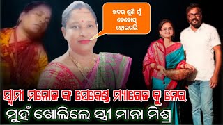 ମନୋଜ ମିଶ୍ର ଙ୍କ ଦ୍ଵିତୀୟ ବିବାହ କୁ ନେଇ କ'ଣ କହିଲେ ପ୍ରଥମ ସ୍ତ୍ରୀ ମାନା Manoj first wife about 2nd marriage