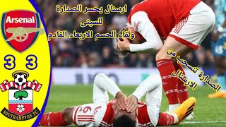 تحليل مباراة ارسنال وثاوثامبتون 3-3 الارسنال يخسر الصداره للسيتى