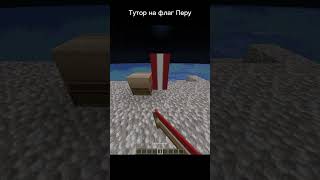 Тутор на флаг Перу! #shorts #steam #minecraft #flag #peru