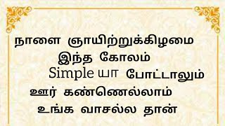 நாளை ஞாயிற்றுக்கிழமை இந்த கோலம் Simple யா போட்டாலும் ஊர் கண்ணெல்லாம் உங்க வாசல்ல தான் | 10 G Kolam