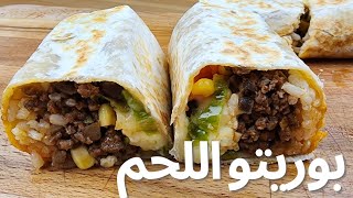 لعشاق الأكل المكسيكي بوريتو اللحم بالطريقة الأصلية،أشهى ساندويش beef burrito recipe