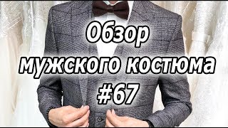 Обзор мужских костюмов #67