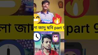 বাংলা জাদু ছবি part 9🤣 #funny #unfreezmyaccout #shorts #short #comedy #viralshort #ytshorts