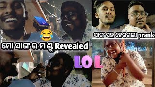 ମୋ ସାଙ୍ଗ ର ମାଣ୍ଡୁ Revealed 😮 ||  ଫୁଲ ମସ୍ତି mo ସାଙ୍ଗ ସହ 😂 || #funnyvlog