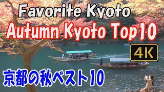 【Autumn Kyoto Top10 京都の秋ベスト10】Favorite Kyoto🍁.The top 10 beautiful gardens in Kyoto up to 2018.