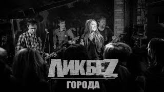 ЛИКБЕZ - Города