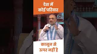 देश में कोई परिवारकानून से ऊपर नहीं#amitshah #sudhirchaudhary #rahulgandhi #shorts