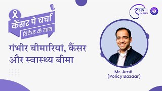 Critical illnesses, Cancer and Health Insurance | Mr. Amit (Policy Bazaar) & Mr Vivek Sharma, UHAPO