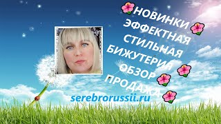 🌺НОВИНКИ🌺ЭФФЕКТНАЯ СТИЛЬНАЯ БИЖУТЕРИЯ 🌺 ОБЗОР🌺 ПРОДАЖА🌺(Jewellery Silver)