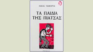 Νίκος Τσιφόρος Τα παιδιά της πιάτσας - Βασίλειος του υποκόσμου