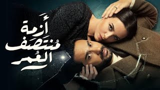 مسلسل أزمة منتصف العمر الحلقة 12