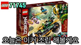 레고 닌자고 71745 로이드의 정글바이크 스피드 조립 영상!/ LEGO NINJAGO 71745 Lloyd's Jungle Chopper Bike Speed Build Video