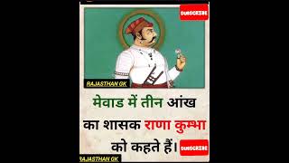 मेवाड़ में तीन आंख वाला शासक राणा कुम्भा  को कहा जाता है #जीके #GK #viral #shorts #quotes