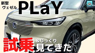 【新型ヴェゼル プレイ】一度乗ったらグレード選びはもう迷わない!?抜群の解放感をもたらすパノラマルーフと温かみのあるインテリアのツートーンカラーが、PLaYでしか味わえない癒しを演出しています。