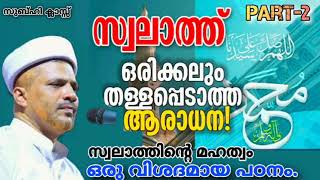 മുത്ത് നബിയുടെ മേൽ സ്വലാത്ത് ചൊല്ലിയാൽ നമുക്ക് ലഭിക്കുന്ന നേട്ടങ്ങൾ ചെറുതല്ല!!Swalathinte Mahathwam