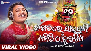 Jagata re Paibu Ni Emiti thakura Tie ¦ Viral Odia Bhajan ¦ SriCharana Mohanty | Odia Bhajan 2023