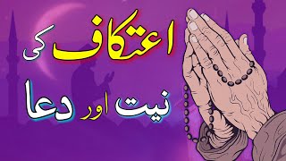 Itikaf ki niyat ki dua _ Itikaf ki Dua - Itikaf Ki Niyat - Itikaf ki niyat kaise kare