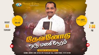 தேவனோடு ஒருமணி நேரம் | Online Prayer | Presence Of Jesus Ministries | Pr.T.Inbakumar | 03 Aug 2023