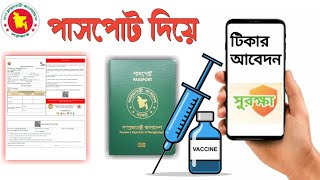 পাসপোর্ট দিয়ে করোনা ভ্যাকসিন রেজিস্ট্রেশন করার নিয়ম || vaccine registration || #covid-19 vaccine.