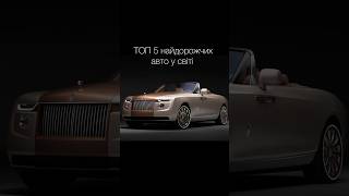 Топ 4 найдорожчих авто у світі