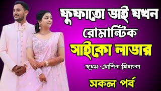 ফুফাতো ভাই যখন রোমান্টিক সাইকো লাভার | সকল পর্ব | দুষ্টু মিষ্টি ভালোবাসার গল্প | love story