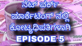 ನೆಟ್ ವರ್ಕ್ ಮಾರ್ಕೆಟಿಂಗ್ ನಲ್ಲಿ ಕೋಟ್ಯಧಿಪತಿಗಳಾಗಿ ( EPISODE 5 )