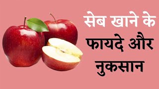 सेब खाने के बेहतरीन फायदे | खाली पेट सेब खाने के फायदे | Benefits Of Eating Apple |