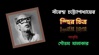 স্হির চিত্র | বীরেন্দ্র চট্ট্যোপাধ্যায় | STHIR CHITRA |BIRENDRA CHATTOPADHYAY |15 AUGUST POEM BANGLA