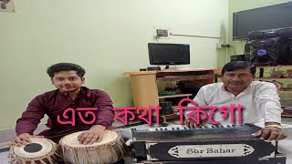 Ato kotha ki go || Ft. Paramangsu Guha and Sourav Guha ||