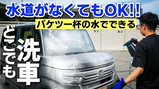 【洗車場所に困ってる方は見て!!】バケツ一杯の水でできるどこでも洗車を解説します！ながら洗車