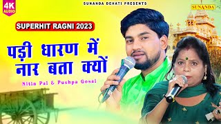 पड़ी धारण में नार बता क्यों | Kissa Puranmal | Pushpa Gosai , Nitin Pal | Haryanvi Ragni 2023