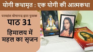 31 हिमालय में महल का सृजन | योगी कथामृत : एक योगी की आत्मकथा