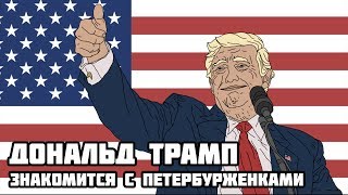 Соблазнение девушек Петербурга. Пикап скандал с Трампом