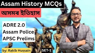 Set 1 | MCQs on Assam History | অসমৰ ইতিহাস | ADRE 2.0 | Assam Police | APSC Prellims